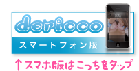 デリっ娘。スマホ版はこちら