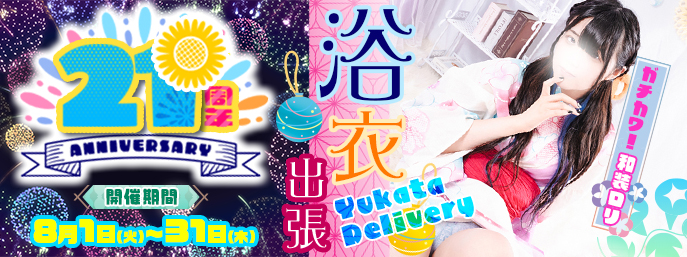 山形デリヘルデリっ娘。21周年イベント!