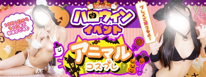 山形デリヘルデリっ娘。ハロウィンイベント!