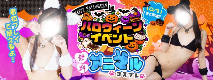 ハロウィンイベント