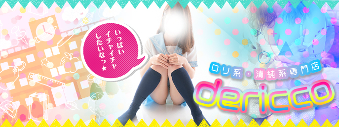 山形デリヘルデリっ娘。